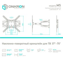 ONKRON кронштейн для телевизора 37"-70" наклонно-поворотный, белый M5