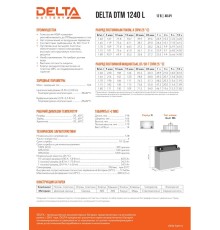 Аккумуляторная батарея DELTA BATTERY DTM 1240 L