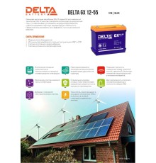 Аккумуляторная батарея DELTA BATTERY GX 12-55