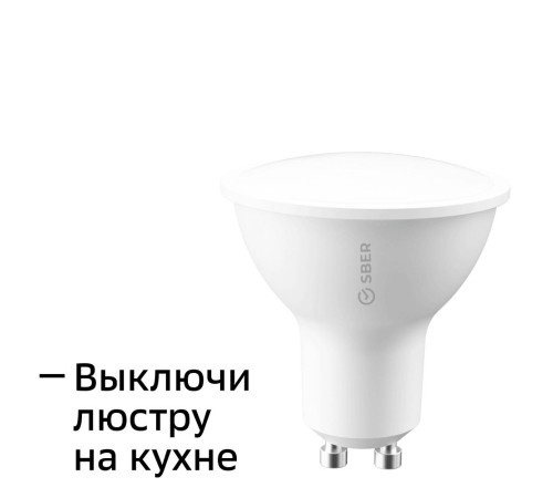 Умная лампа GU10/MR16, товарный знак SBER (Вскрытая упаковка) Умная лампа GU10/MR16, товарный знак SBER (Вскрытая упаковка)