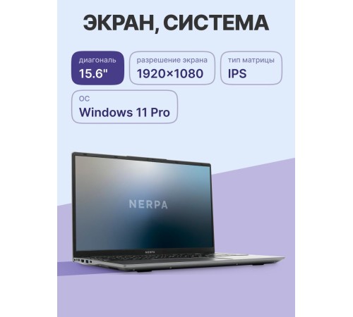 Ноутбук/ Ноутбук NERPA CASPICA ALOSO I342-15 (15.6" IPS/1920x1080/Intel Core i3-1215U (1.2GHz)/8GB/256GB NVMe SSD/UHD/WiFi+BT/Win11Pro/51WHr/1.67kg/Grey/1Y)