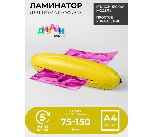 Ламинатор ГЕЛЕОС ЛМ A4 Радуга желтый, А4, 2х150 (пленка 75-150 мкм), 250 мм/мин, 2 вала, пласт. корпус, мах толщина 0,6 мм Ламинатор ГЕЛЕОС ЛМ A4 Радуга желтый, А4, 2х150 (пленка 75-150 мкм), 250 мм/мин, 2 вала, пласт. корпус, мах толщина 0,6 мм