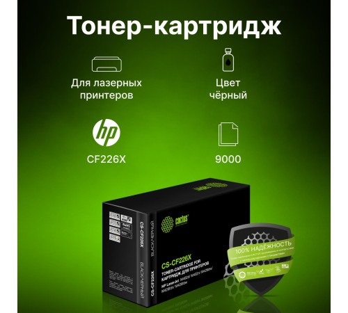 -/ Картридж лазерный Cactus CS-CF226X CF226X черный (9000стр.) для HP LJ M402d/M402n/M426dw/M426fdn/M42