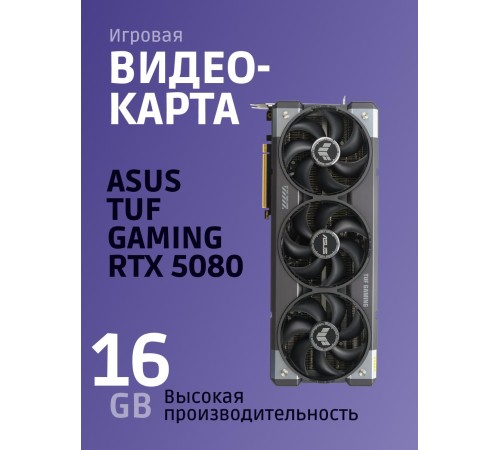 Видеокарта/ TUF-RTX5080-O16G-GAMING