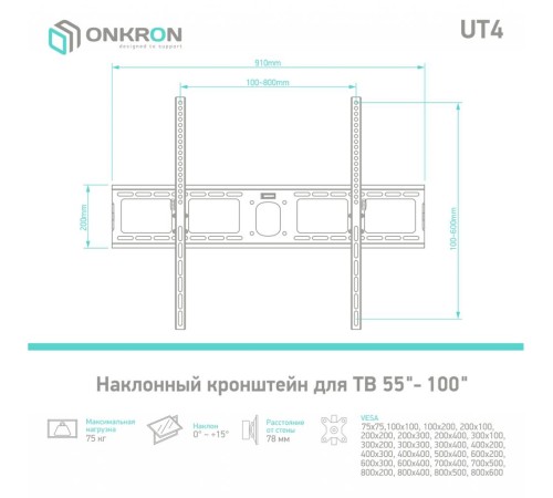 Кронштейн ONKRON/ 55-100" макс. 800*600, наклон 0-15º, поворот 0º, от стены до 78мм, вес до 75кг, черный