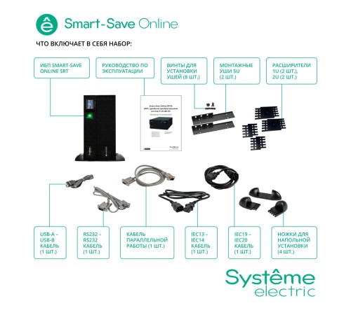 Источник бесперебойного питания Systeme Electric Smart-Save Online SRT 6000 ВА, конвертируемый форм-фактор 5U, 230 В, 1:1, клеммный вход/выход, 6 розеток IEC C13 и 4 розетки IEC C19, SmartSlot, LCD, USB HID, SNMP карта, версия с возможностью увеличения Источник бесперебойного питания Systeme Electric Smart-Save Online SRT 6000 ВА, конвертируемый форм-фактор 5U, 230 В, 1:1, клеммный вход/выход, 6 розеток IEC C13 и 4 розетки IEC C19, SmartSlot, LCD, USB HID, SNMP карта, версия с возможностью увеличения