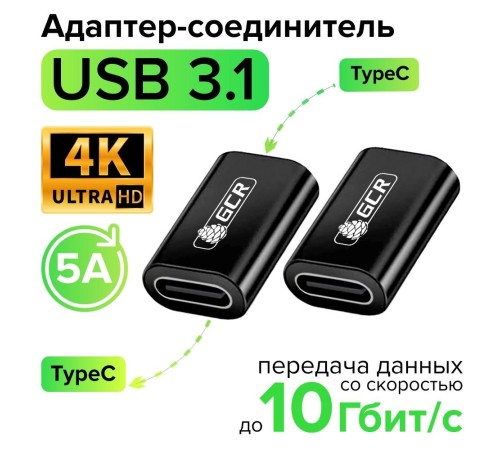 GCR Адаптер-соединитель USB 3.1 (USB 3.2 Gen 2) TypeC, F/F, черный, 100W/5A, 10 Гбит/с, 4K, AL корпус, GCR-54942