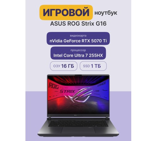 Ноутбук/ ASUS ROG Strix G16 G615LR-S5162 16"(2560x1600 (матовый, 240Hz) IPS)/Intel Core Ultra 7 255HX(2.4Ghz)/16384Mb/1024PCISSDGb/noDVD/Ext:NVIDIA GeForce RTX 5070 Ti(12288Mb)/Cam/BT/WiFi/90WHr/war 1y/2.65kg/Eclipse Gray/DOS