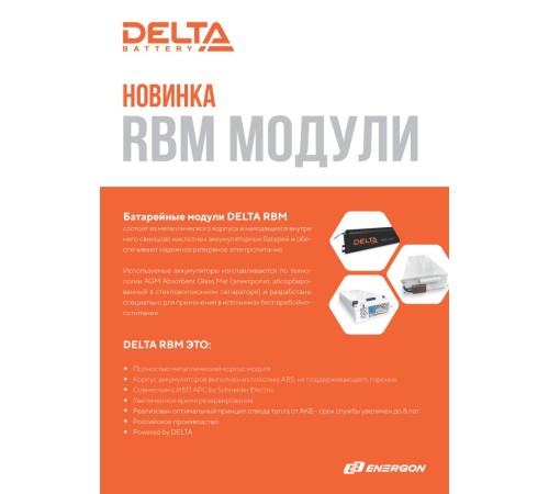 Батарейный картридж DELTA BATTERY RBM43 Батарейный картридж DELTA BATTERY RBM43