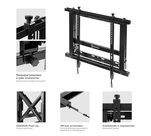 Кронштейн для ВИДЕОСТЕН ONKRON/ система Push UP, 40-70" макс. 600*400, вылет от стены 106-124мм/ 259-277мм, рег. по вертикали 0-13мм, макс. нагрузка 45кг, портретная/альбомная ориентация, сверхточная регулировка в трех плоскостях