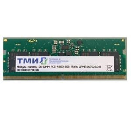 Модуль памяти ТМИ SO-DIMM 16ГБ DDR5-4800 (PC-38400) consumer memory, МПТ 30 баллов