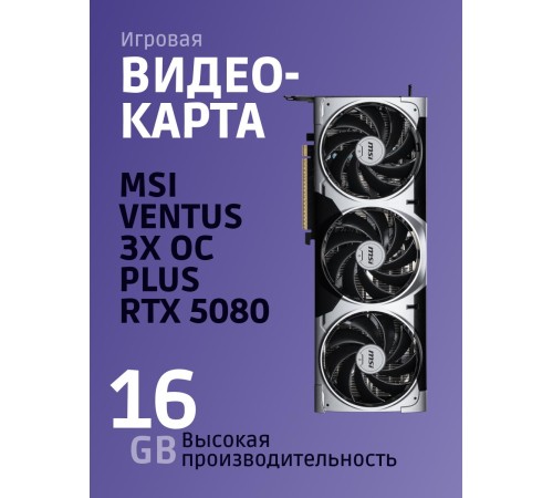 Видеокарта/ GeForce RTX 5080 16G VENTUS 3X OC PLUS