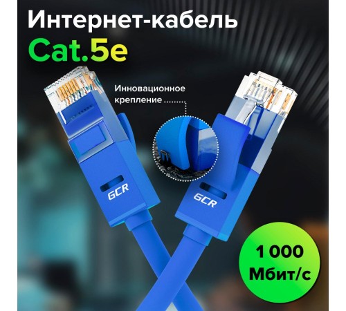 GCR Патч-корд прямой 35.0m UTP кат.5e, синий, позолоченные контакты, 24 AWG, литой, ethernet high speed 1 Гбит/с, RJ45, T568B, GCR-50947 GCR Патч-корд прямой 35.0m UTP кат.5e, синий, позолоченные контакты, 24 AWG, литой, ethernet high speed 1 Гбит/с, RJ45, T568B, GCR-50947