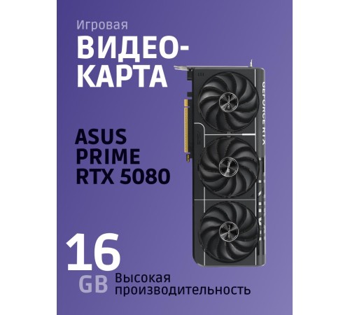 Видеокарта/ PRIME-RTX5080-O16G Видеокарта/ PRIME-RTX5080-O16G