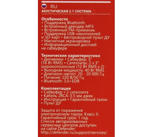 Defender Акустическая 2.1 система X420 40Вт, Bluetooth, FM/MP3/SD/USB