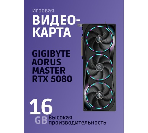 Видеокарта/ GV-N5080AORUS M-16GD
