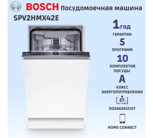 Встраиваемая посудомоечная машина Bosch Встраиваемая посудомоечная машина шириной 45см, загрузка на 10 комплектов посуды, электронное управление, 4 программы, 44.8x55x81.5 см, сушка: с теплообменником, индикация на полу: луч, пр-во Польша