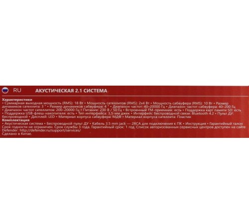 Defender Акустическая 2.1 система X181 18Вт, BT/FM/MP3/SD/USB/LED/RC
