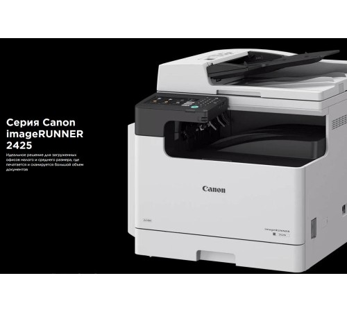 МФУ Canon imageRUNNER 2425i (А3, ч/б, 25/12 ppm A4/А3, 2 GB + HD64 GD, 1 Ghz DualCore, 600dpi, USB, Network, Wi-Fi, Duplex, 1 х 250л, DADF50, без тонера), рек. установка специалистом АСЦ