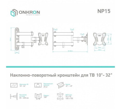Кронштейн ONKRON/ 10-32'' макс 100*100 мм, 2 колена, наклон -+ 8?, поворот: 180°, от стены 65-408 мм, макс вес 25кг, черный