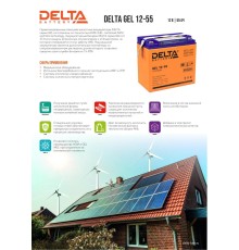 Аккумуляторная батарея DELTA BATTERY GEL 12-55