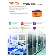Аккумуляторная батарея DELTA BATTERY DTM 12100 L
