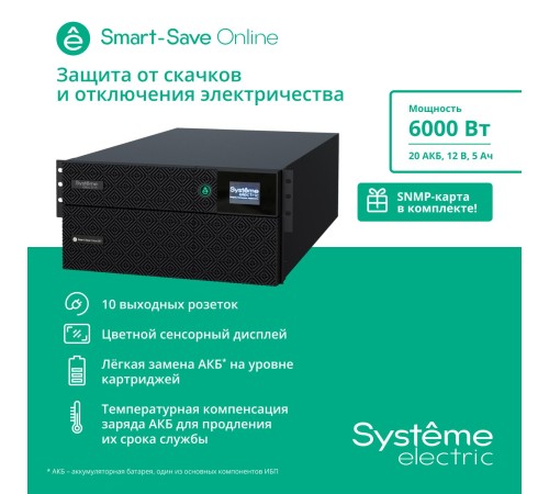 Источник бесперебойного питания Systeme Electric Smart-Save Online SRT 6000 ВА, конвертируемый форм-фактор 5U, 230 В, 1:1, клеммный вход/выход, 6 розеток IEC C13 и 4 розетки IEC C19, SmartSlot, LCD, USB HID, SNMP карта, версия с возможностью увеличения Источник бесперебойного питания Systeme Electric Smart-Save Online SRT 6000 ВА, конвертируемый форм-фактор 5U, 230 В, 1:1, клеммный вход/выход, 6 розеток IEC C13 и 4 розетки IEC C19, SmartSlot, LCD, USB HID, SNMP карта, версия с возможностью увеличения