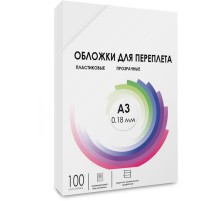 Обложки прозрачные пластиковые А3 0.18 мм 100 шт./ Обложки для переплета пластик A3 (0.18 мм) прозрачные 100 шт, ГЕЛЕОС [PCA3-180]