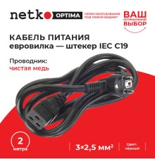 Кабель питания Netko D03+C19 2.0M 2.50MM2 (55864)