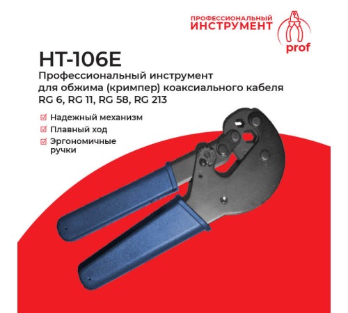 Кримпер Netko HT-106E (54114)