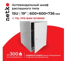 Антивандальный шкаф Netko АШР-15 (55466)