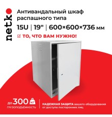 Антивандальный шкаф Netko АШР-15 (55466)