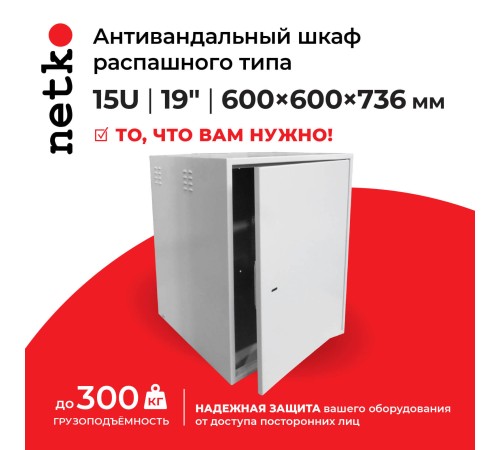 Антивандальный шкаф Netko АШР-15 (55466)