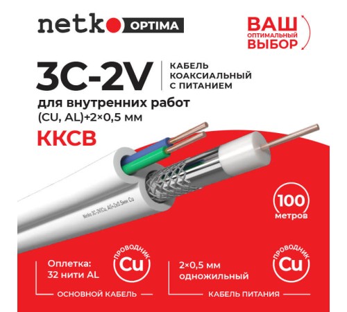 Кабель коаксиальный Netko 3C-2V 75 Ом (CU оплетка 32 нити AL) + питания 2x0.5мм одножильный) аналог ККСВ белый (100м) CXC-4725.0X.0B (53388)