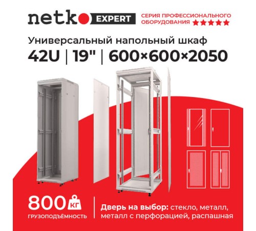 Шкаф напольный 42U серия Expert (600х600х2050) БЕЗ ПЕРЕДНЕЙ ДВЕРИ серый разобранный Netko (упакован в 3 коробки) N.EXP.6642XPD.65161.GY (65161)