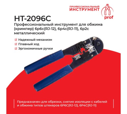 Кримпер для обжима Netko HT-2096C (51127)