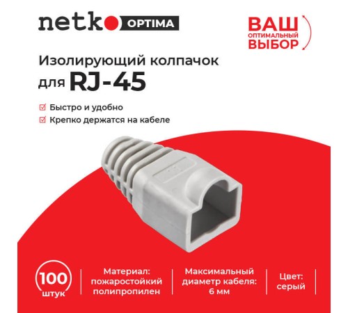 Изолирующий колпачок Netko NPB-RJ45-gry (51076)