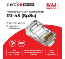 Коннектор RJ45 (8p8c) cat.5е для одножильного и многожильного кабеля (нож с 2-мя зубцами) 100шт Netko Optima A NC-RJ-45-(8p8c) (56877)