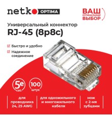 Коннектор RJ45 (8p8c) cat.5е для одножильного и многожильного кабеля (нож с 2-мя зубцами) 100шт Netko Optima A NC-RJ-45-(8p8c) (56877)