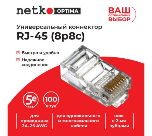Коннектор RJ45 (8p8c) cat.5е для одножильного и многожильного кабеля (нож с 2-мя зубцами) 100шт Netko Optima A NC-RJ-45-(8p8c) (56877)
