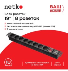 Блок розеток Netko PDU-1U-G8-C14 (54769)