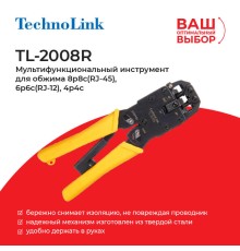 Кримпер TechnoLink TL-2008R (57777)