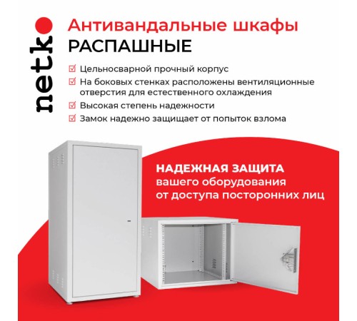 Антивандальный шкаф Netko АШР-07 (55465)