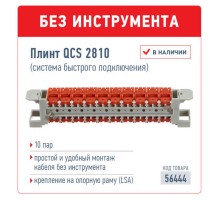 Плинт QCS 2810 (система быстрого подключения) 10 пар Netko Optima 56444 (56444)