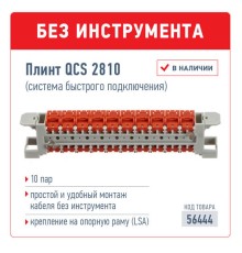 Плинт QCS 2810 (система быстрого подключения) 10 пар Netko Optima 56444 (56444)