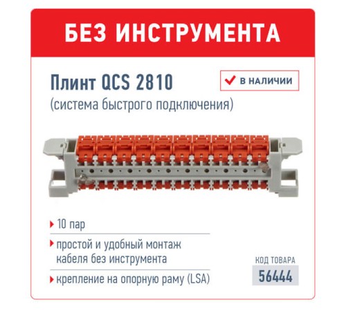 Плинт QCS 2810 (система быстрого подключения) 10 пар Netko Optima 56444 (56444) Плинт QCS 2810 (система быстрого подключения) 10 пар Netko Optima 56444 (56444)