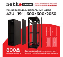 Шкаф напольный 42U серия Expert (600х600х2050) БЕЗ ПЕРЕДНЕЙ ДВЕРИ черный разобранный Netko (упакован в 3 коробки) N.EXP.6642XPD.65559.BK (65559)
