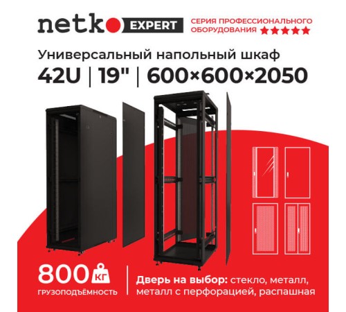 Шкаф напольный 42U серия Expert (600х600х2050) БЕЗ ПЕРЕДНЕЙ ДВЕРИ черный разобранный Netko (упакован в 3 коробки) N.EXP.6642XPD.65559.BK (65559)