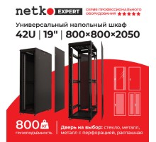Шкаф напольный 42U серия Expert (800х800х2050) БЕЗ ПЕРЕДНЕЙ ДВЕРИ черный разобранный Netko (упакован в 4 коробки) N.EXP.8842XPD.65168.BK (65168)