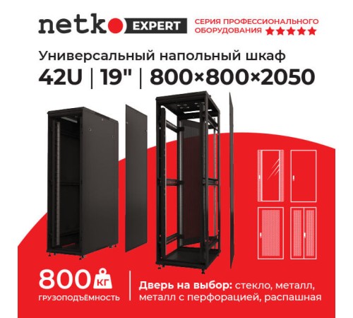 Шкаф напольный 42U серия Expert (800х800х2050) БЕЗ ПЕРЕДНЕЙ ДВЕРИ черный разобранный Netko (упакован в 4 коробки) N.EXP.8842XPD.65168.BK (65168)